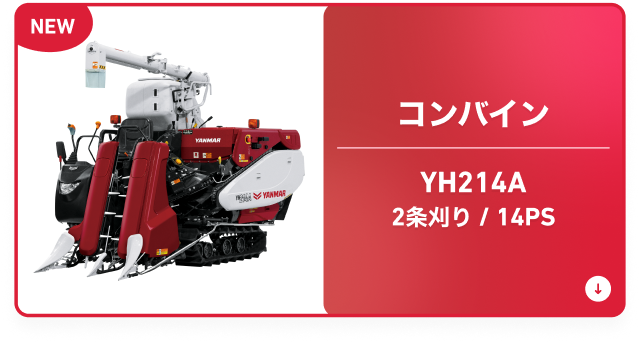 コンバイン YH214A 2条刈り/14PS