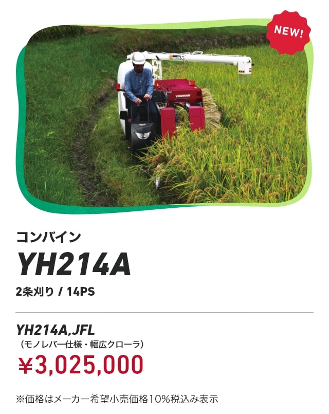コンバイン YH214A 2条刈り/14PS YH214A,JFL（モノレバー仕様・幅広クローラ）：￥3,025,000 ※価格はメーカー希望小売価格10%税込み表示