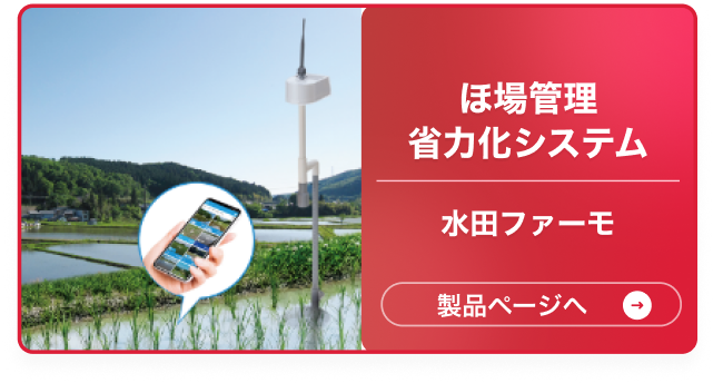 ほ場管理 省力化システム 水田ファーモ