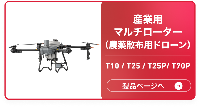 産業用マルチローター（農薬散布用ドローン） T10/T25/T25P/T70P