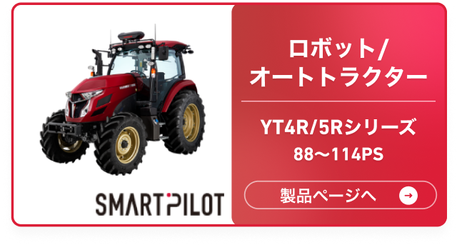 ロボット/オートトラクター YT4R/5Rシリーズ 88～114PS
