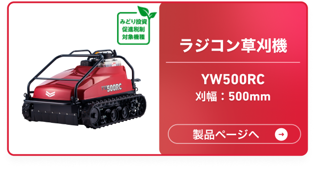ラジコン草刈機 YW500RC 刈幅500mm