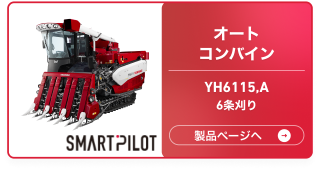 オートコンバイン YH6115,A 6条刈り