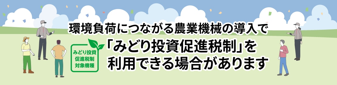 環境負荷につながる農業機械の導入で「みどり投資促進税制」を利用できる場合があります