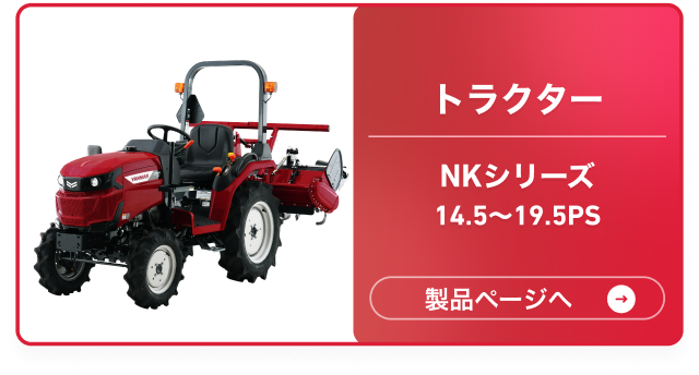 トラクター NKシリーズ 14.5~19.5PS