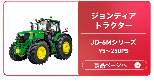 ジョンディアトラクター JD-6Mシリーズ 95~250PS