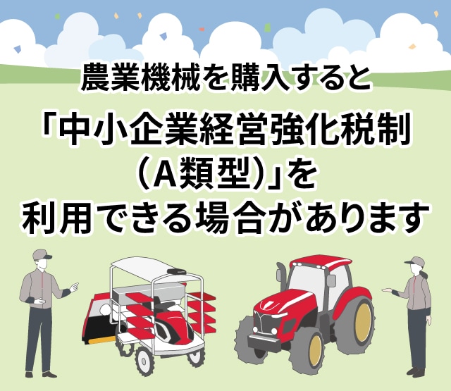 税制優遇対象機｜オンラインEXPO 2026 SUMMER｜農業｜ヤンマー