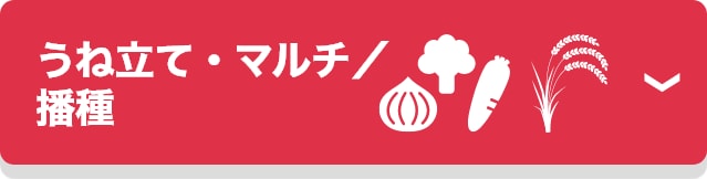 うね立て・マルチ/播種