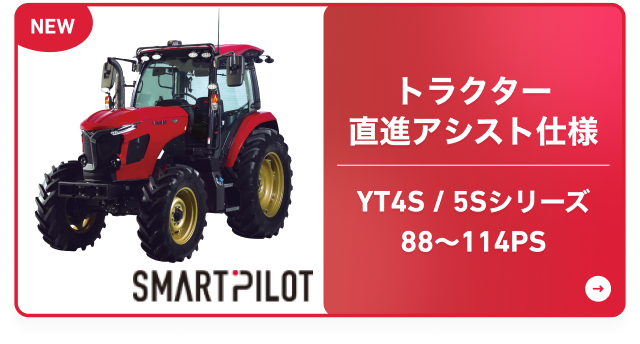 トラクター 直進アシスト仕様 YT4S/5Sシリーズ 88～114PS