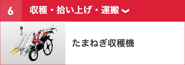 たまねぎ機械化体系｜野菜関連機器コーナー｜オンラインEXPO 2026