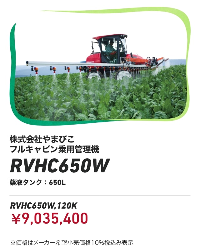 株式会社やまびこ フルキャビン乗用管理機 RVHC650W 薬液タンク650L RVHC650W,120K：￥9,035,400 ※価格はメーカー希望小売価格10%税込み表示