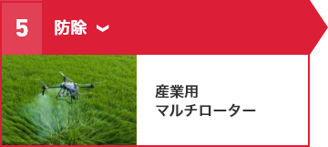 ⑤防除 産業用マルチローター