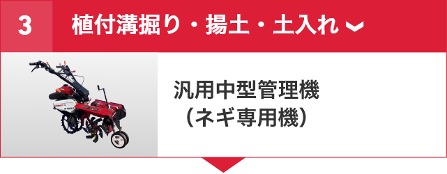 ネギ機械化体系｜野菜関連機器コーナー｜オンラインEXPO 2026 SUMMER