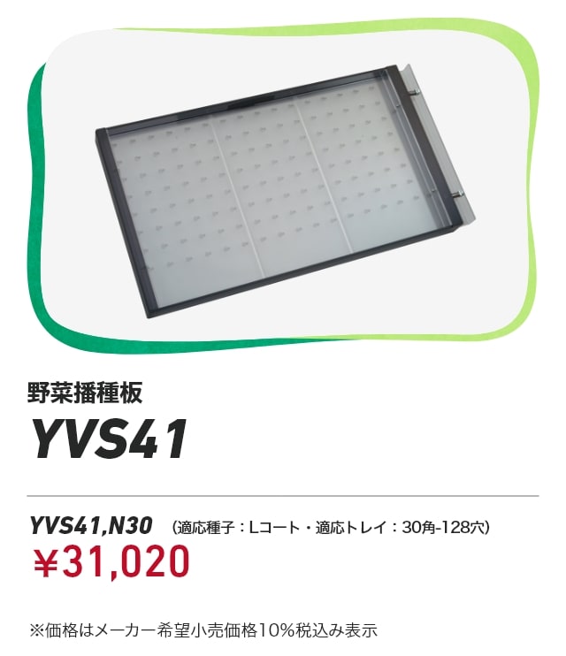 野菜播種板 YVS41 YVS41,N30（適応種子：Lコート・適応トレイ：30角-128穴）：￥31,020 ※価格はメーカー希望小売価格10％税込み表示