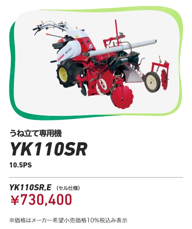 うね立て専用機 YK110SR 10.5PS YK110SR,E（セル仕様）：￥730,400 ※価格はメーカー希望小売価格10％税込み表示