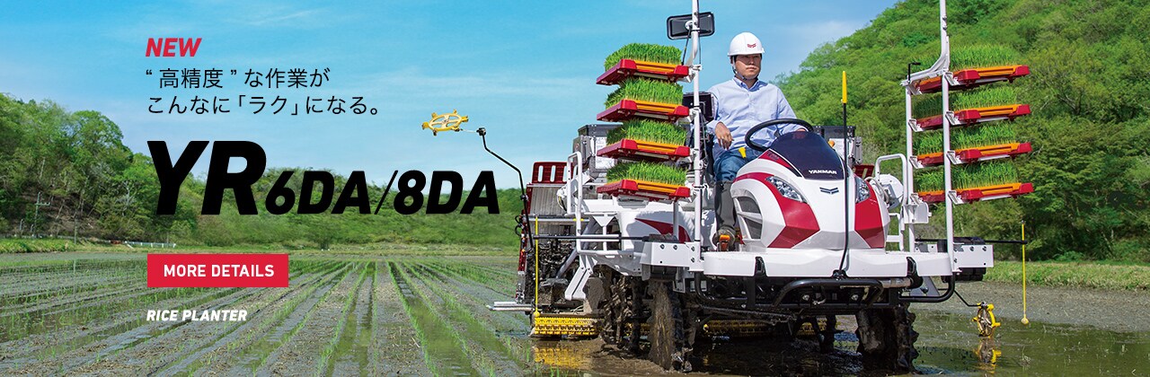 ”高精度”な作業がこんなに「ラク」になる。 YR6DA/8DA