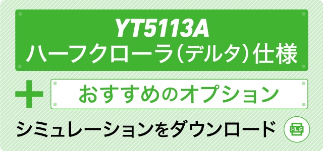 YT5113A ハーフクローラ（デルタ）仕様＋おすすめのオプション シミュレーションをダウンロード