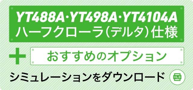 YT488A・YT498A・YT4104A ハーフクローラ（デルタ）仕様＋おすすめのオプション シミュレーションをダウンロード