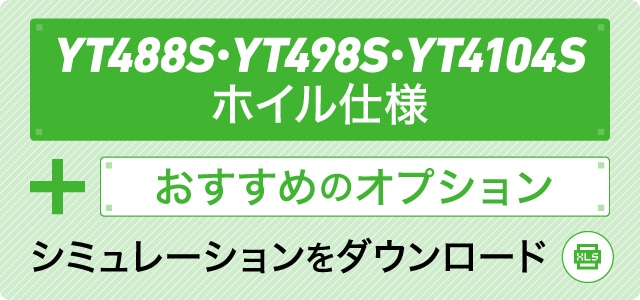 YT488R・YT498R・YT4104R ホイル仕様＋おすすめのオプション シミュレーションをダウンロード