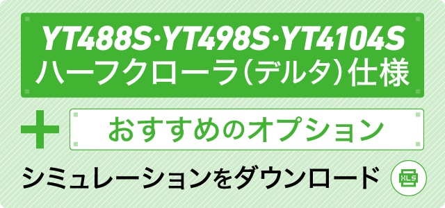 YT488R・YT498R・YT4104R ハーフクローラ（デルタ）仕様＋おすすめのオプション シミュレーションをダウンロード