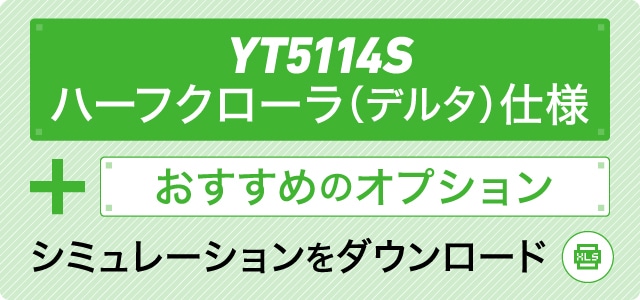 YT5114R ハーフクローラ（デルタ）仕様＋おすすめのオプション シミュレーションをダウンロード