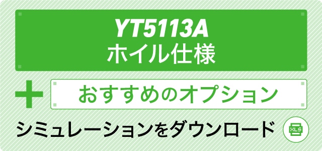 YT5113A ホイル仕様＋おすすめのオプション シミュレーションをダウンロード