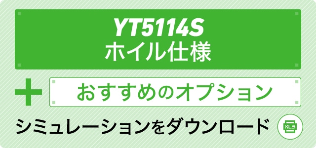 YT5114R ホイル仕様＋おすすめのオプション シミュレーションをダウンロード