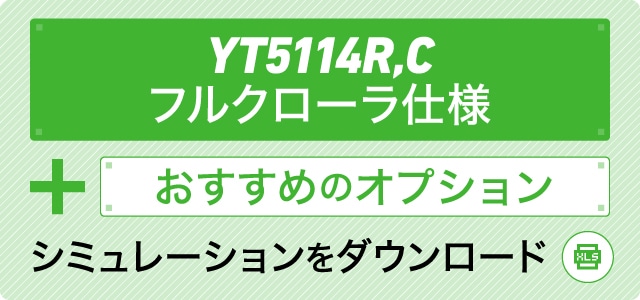 YT5114R,C フルクローラ仕様＋おすすめのオプション シミュレーションをダウンロード