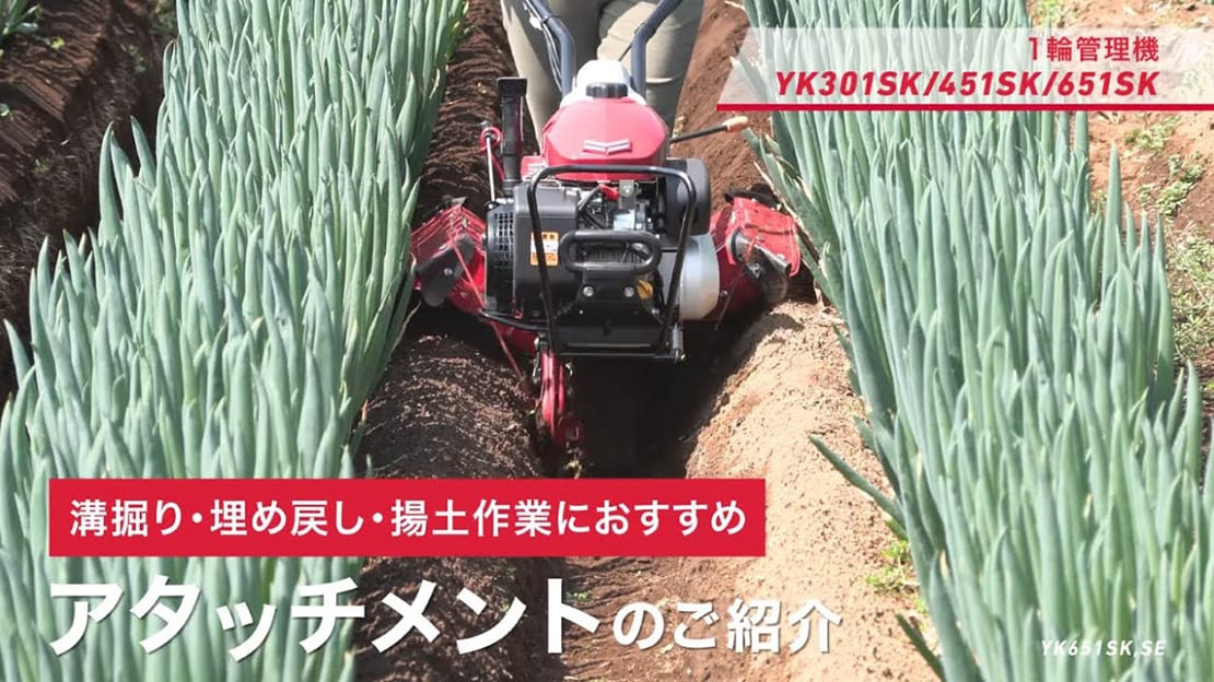 ねぎ作業｜YK301SK/YK451SK/YK651SK｜ミニ耕うん機・管理機 - 管理機