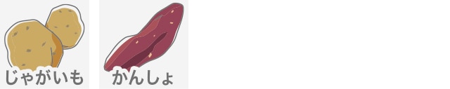 じゃがいも、かんしょ