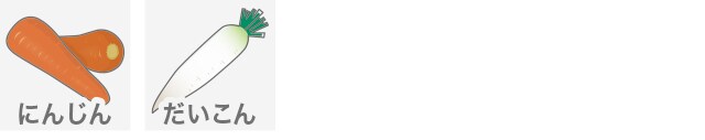 にんじん、だいこん