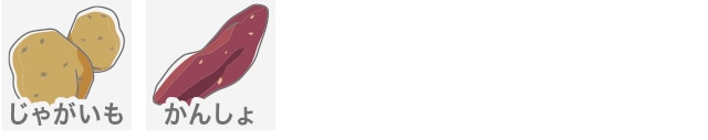 じゃがいも、かんしょ
