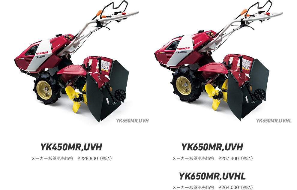 YK450MR,UVH メーカー希望小売価格　¥224,640（税込） YK650MR,UVH メーカー希望小売価格　¥252,720（税込） YK650MR,UVHL メーカー希望小売価格　¥259,200（税込）