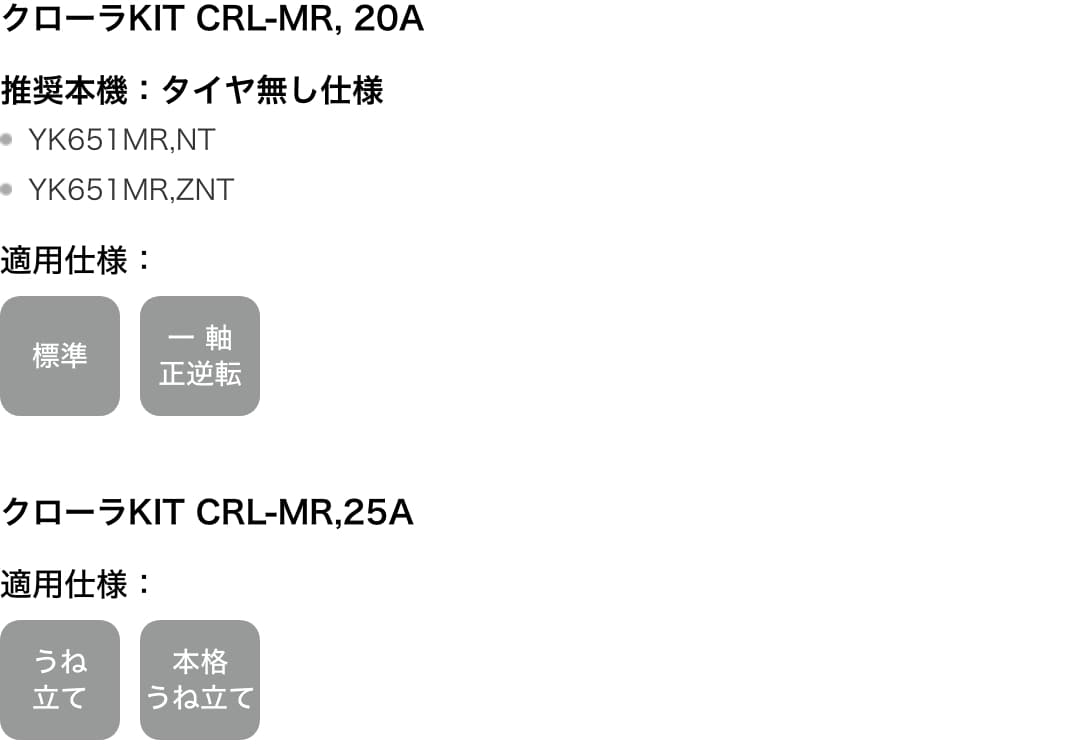 クローラKIT CRL-MR, 20A 適用仕様：標準 一軸正逆転