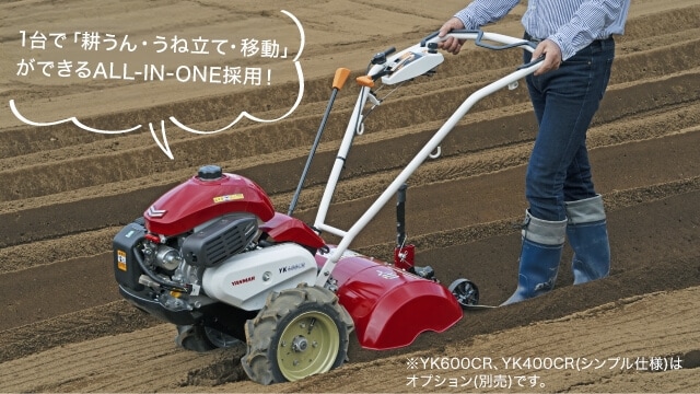 YK400CR/450CR/600CR｜ミニ耕うん機・管理機 - ミニ耕うん機｜製品