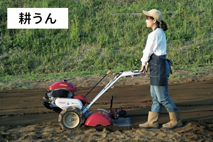 作業性｜YK400CR/450CR/600CR｜ミニ耕うん機・管理機 - ミニ耕うん機