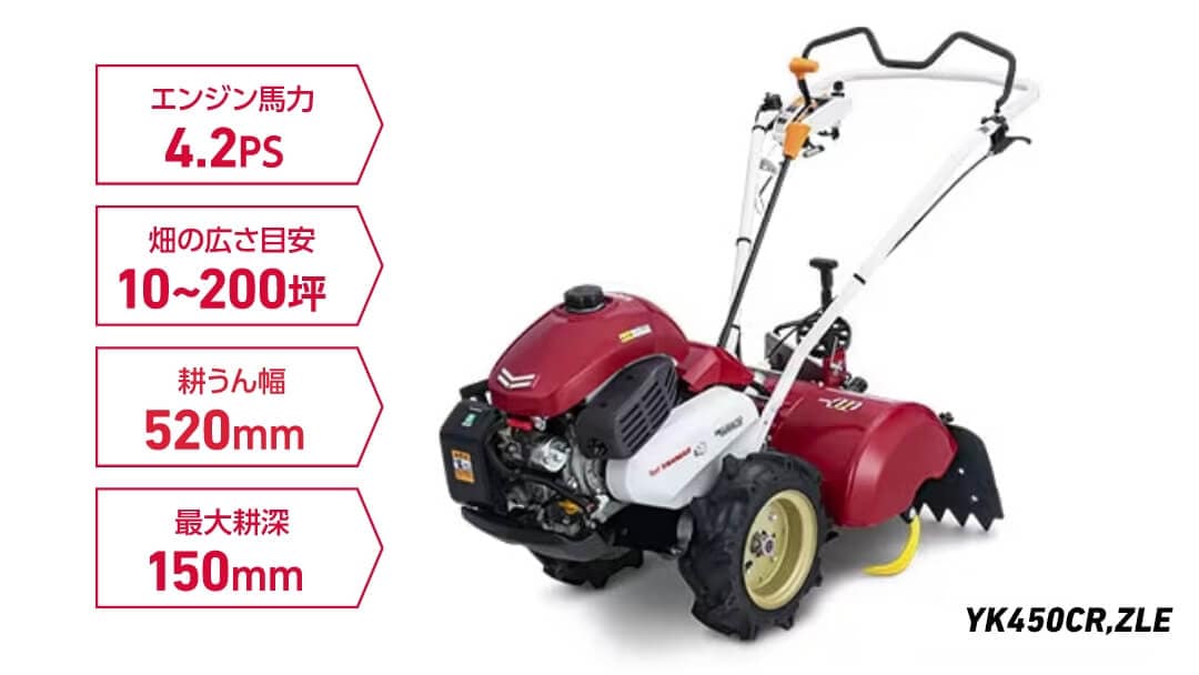 YK400CR/450CR/600CR｜ミニ耕うん機・管理機 - ミニ耕うん機｜製品