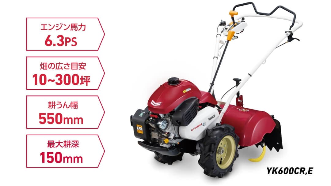 YK400CR/450CR/600CR｜ミニ耕うん機・管理機 - ミニ耕うん機｜製品
