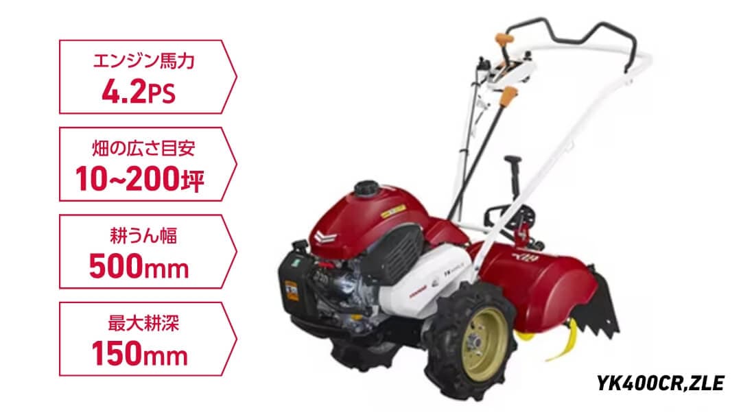 YK400CR/450CR/600CR｜ミニ耕うん機・管理機 - ミニ耕うん機｜製品