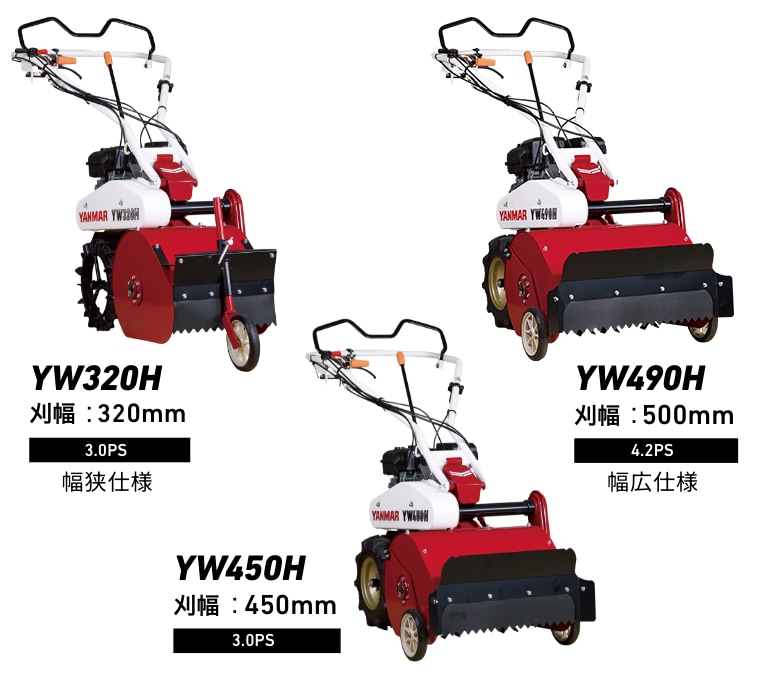 YW320H/450H/490H｜草刈機｜製品・サービス｜農業｜ヤンマー
