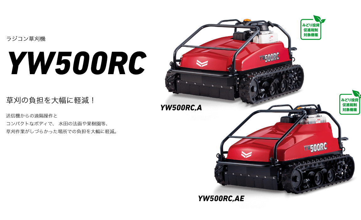 ラジコン草刈機 YW500RC NEW / AE(セル)仕様追加 送信機からの遠隔操作とコンパクトなボディで、 水田の法面や果樹園等、草刈作業がしづらかった場所での負担を大幅に軽減。