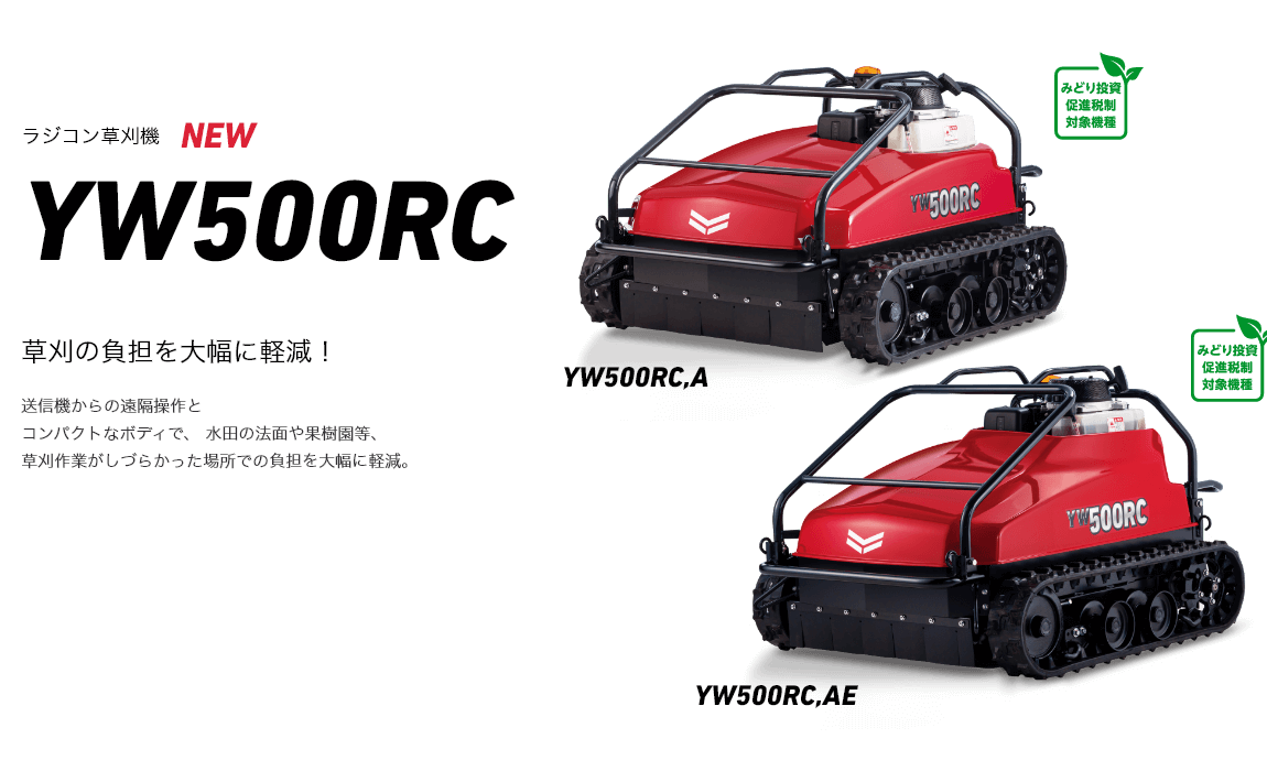 ラジコン草刈機 YW500RC NEW / AE(セル)仕様追加 送信機からの遠隔操作とコンパクトなボディで、 水田の法面や果樹園等、草刈作業がしづらかった場所での負担を大幅に軽減。