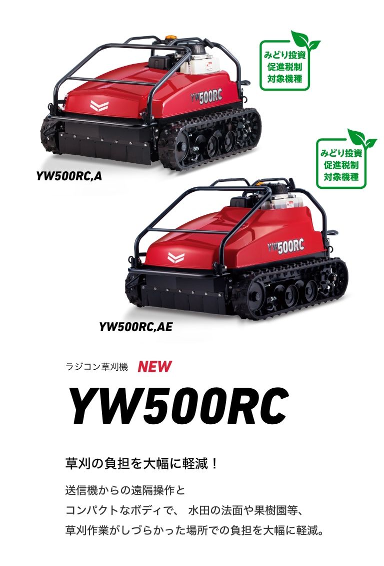 ラジコン草刈機 YW500RC｜ミニ耕うん機・管理機・草刈機・草刈機｜製品