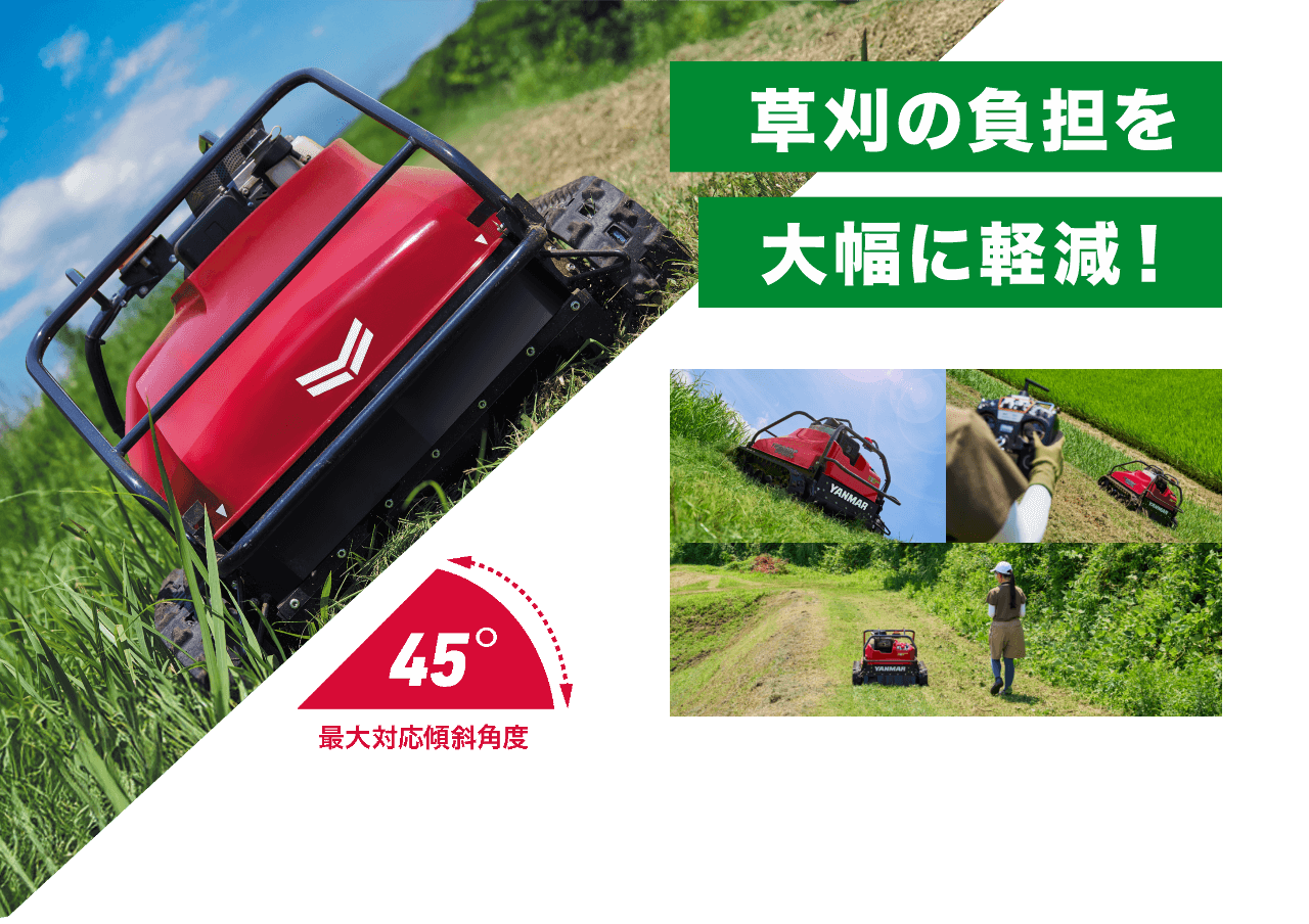 草刈の負担を大幅に軽減！