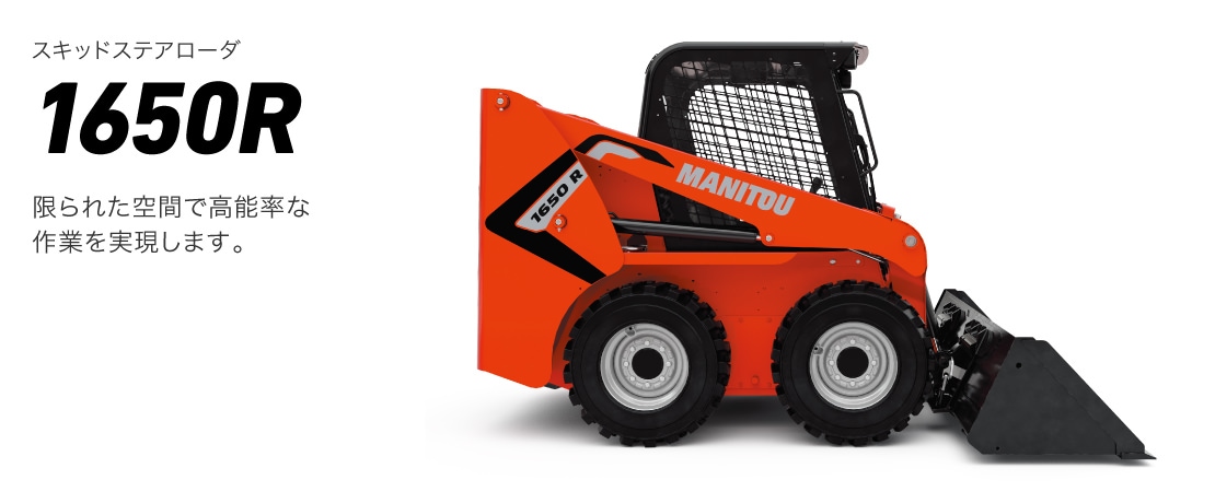 スキッドステアローダ1650R 限られた空間で高能率な作業を実現します。
