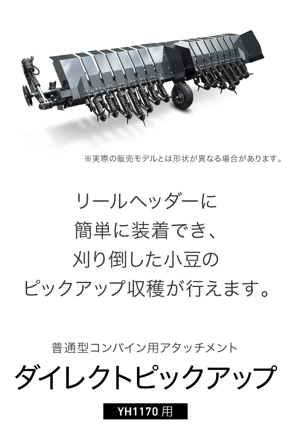 ダイレクトピックアップ｜コンバイン・普通型コンバイン用