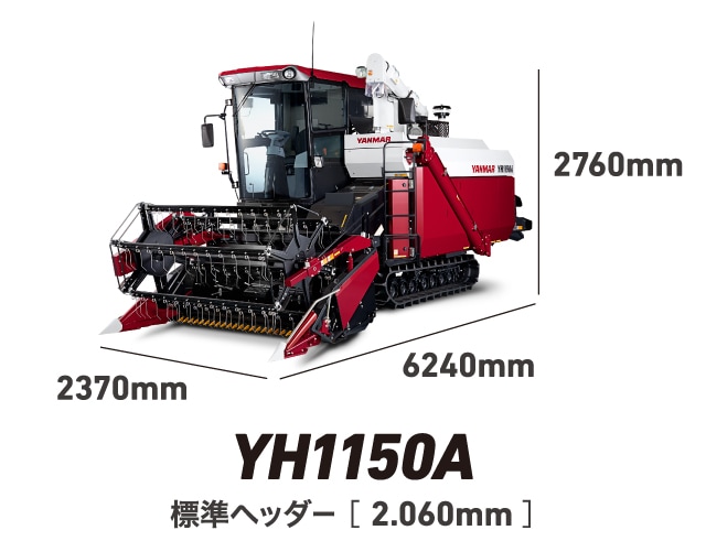 YH1150A標準ヘッダー（2.1m）