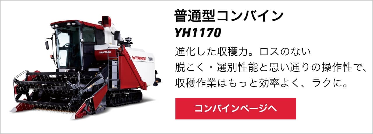 YH1170,A オートコンバイン｜YH1170・YH1170,A｜コンバイン・普通型