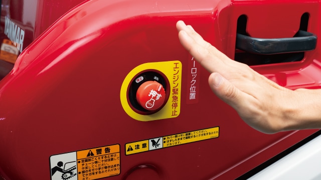 YH217A・YH220A・YH320A、エンジン緊急停止スイッチ