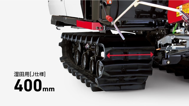湿田用［J仕様］：400mm